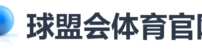 球盟会体育官网