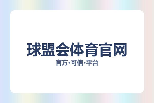 球盟会体育官网